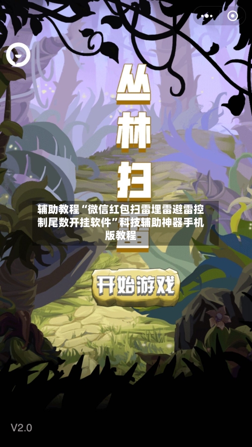 辅助教程“微信红包扫雷埋雷避雷控制尾数开挂软件	”科技辅助神器手机版教程-第3张图片