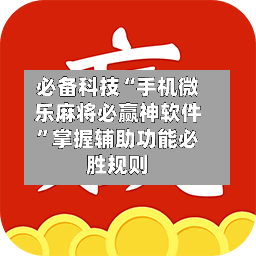 必备科技“手机微乐麻将必赢神软件”掌握辅助功能必胜规则-第2张图片