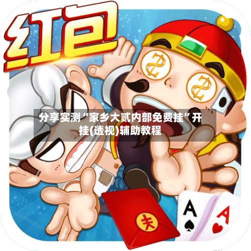 分享实测“家乡大贰内部免费挂	”开挂(透视)辅助教程-第2张图片