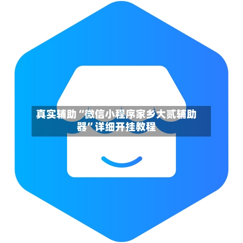 真实辅助“微信小程序家乡大贰辅助器”详细开挂教程-第2张图片