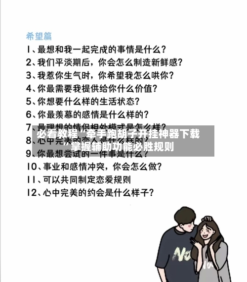 必看教程“牵手跑胡子开挂神器下载”掌握辅助功能必胜规则-第3张图片