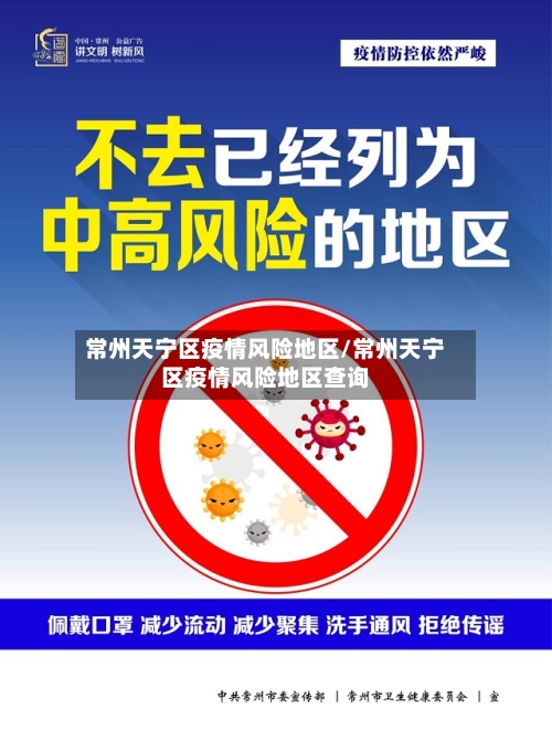 常州天宁区疫情风险地区/常州天宁区疫情风险地区查询-第2张图片