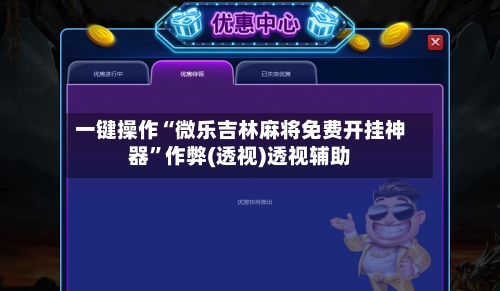 一键操作“微乐吉林麻将免费开挂神器”作弊(透视)透视辅助-第2张图片