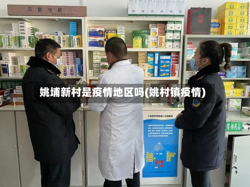 姚埔新村是疫情地区吗(姚村镇疫情)-第3张图片