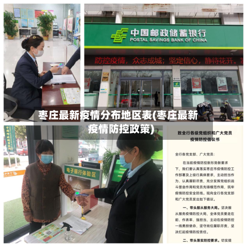 枣庄最新疫情分布地区表(枣庄最新疫情防控政策)