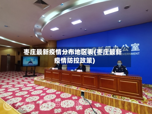 枣庄最新疫情分布地区表(枣庄最新疫情防控政策)-第3张图片