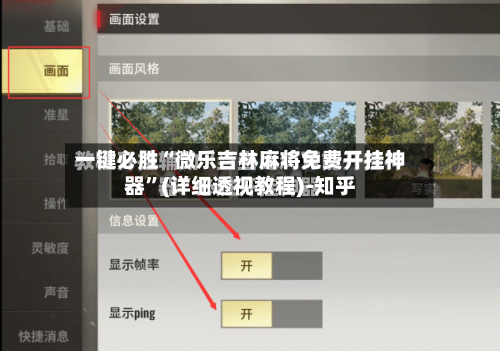 一键必胜“微乐吉林麻将免费开挂神器”(详细透视教程)-知乎-第2张图片