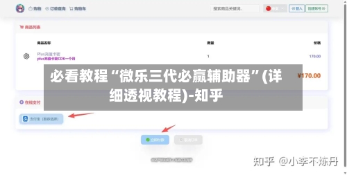 必看教程“微乐三代必赢辅助器”(详细透视教程)-知乎-第2张图片
