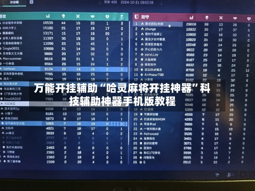 万能开挂辅助“哈灵麻将开挂神器	”科技辅助神器手机版教程-第2张图片