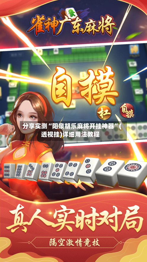 分享实测“阳泉胡乐麻将开挂神器”(透视挂)详细用法教程-第3张图片