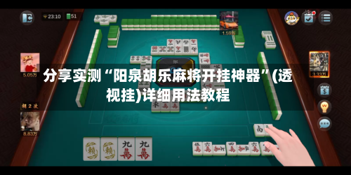 分享实测“阳泉胡乐麻将开挂神器”(透视挂)详细用法教程-第2张图片