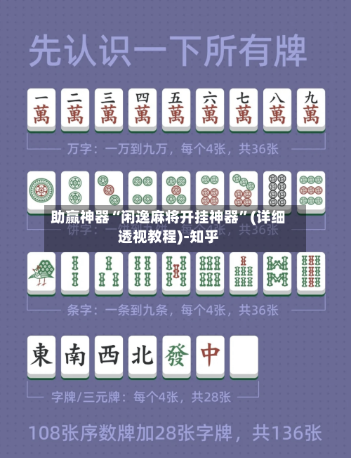 助赢神器“闲逸麻将开挂神器”(详细透视教程)-知乎
