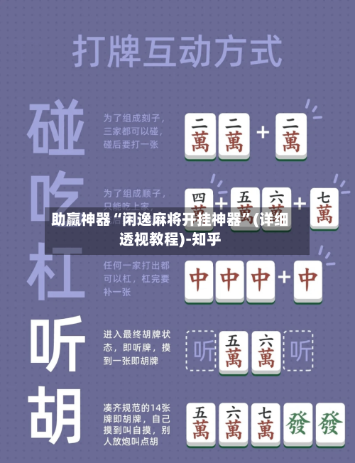 助赢神器“闲逸麻将开挂神器	”(详细透视教程)-知乎-第2张图片