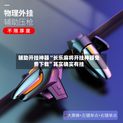 辅助开挂神器“长乐麻将开挂神器免费下载”其实确实有挂-第2张图片