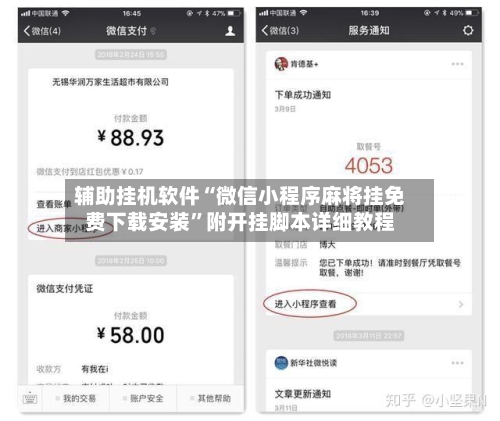 辅助挂机软件“微信小程序麻将挂免费下载安装”附开挂脚本详细教程-第2张图片
