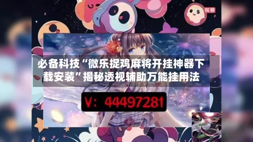 必备科技“微乐捉鸡麻将开挂神器下载安装	”揭秘透视辅助万能挂用法-第2张图片