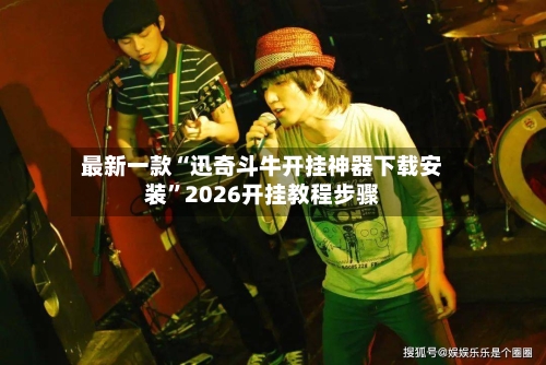 最新一款“迅奇斗牛开挂神器下载安装”2026开挂教程步骤-第2张图片