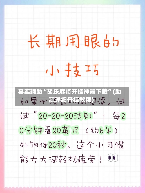 真实辅助“胡乐麻将开挂神器下载	”(助赢详细开挂教程)-第2张图片