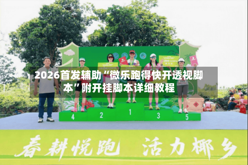 2026首发辅助“微乐跑得快开透视脚本”附开挂脚本详细教程-第2张图片