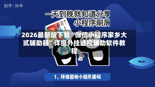 2026最新版下载“微信小程序家乡大贰辅助器	”详细外挂透视辅助软件教程-第2张图片