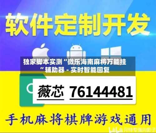 独家脚本实测“微乐海南麻将万能挂”辅助器 - 实时智能回复