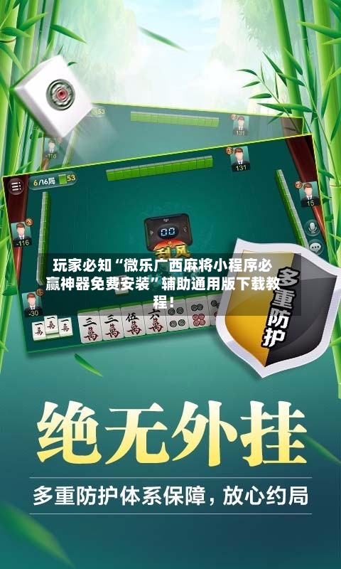 玩家必知“微乐广西麻将小程序必赢神器免费安装”辅助通用版下载教程！