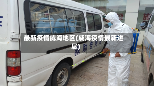 最新疫情威海地区(威海疫情最新进展)-第2张图片