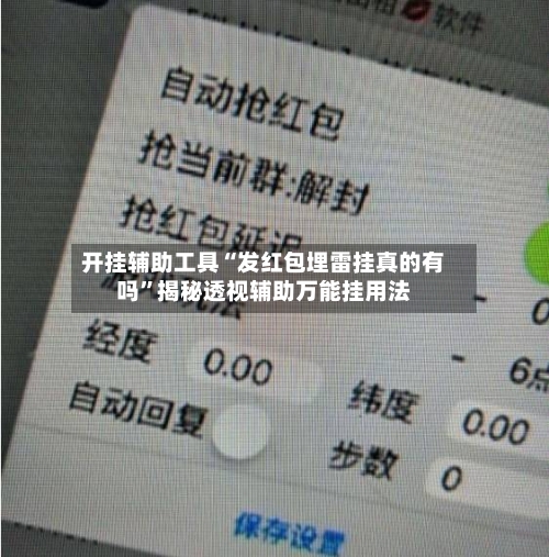 开挂辅助工具“发红包埋雷挂真的有吗”揭秘透视辅助万能挂用法-第2张图片