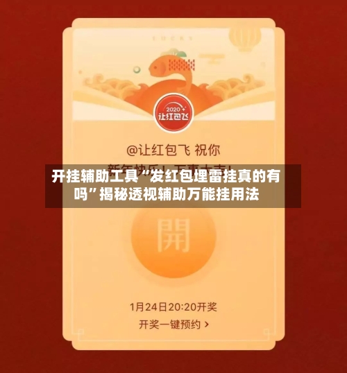 开挂辅助工具“发红包埋雷挂真的有吗	”揭秘透视辅助万能挂用法-第3张图片