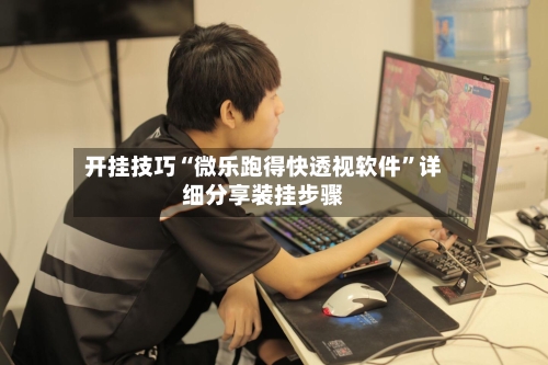 开挂技巧“微乐跑得快透视软件”详细分享装挂步骤-第3张图片