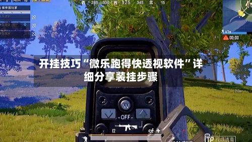 开挂技巧“微乐跑得快透视软件”详细分享装挂步骤-第2张图片