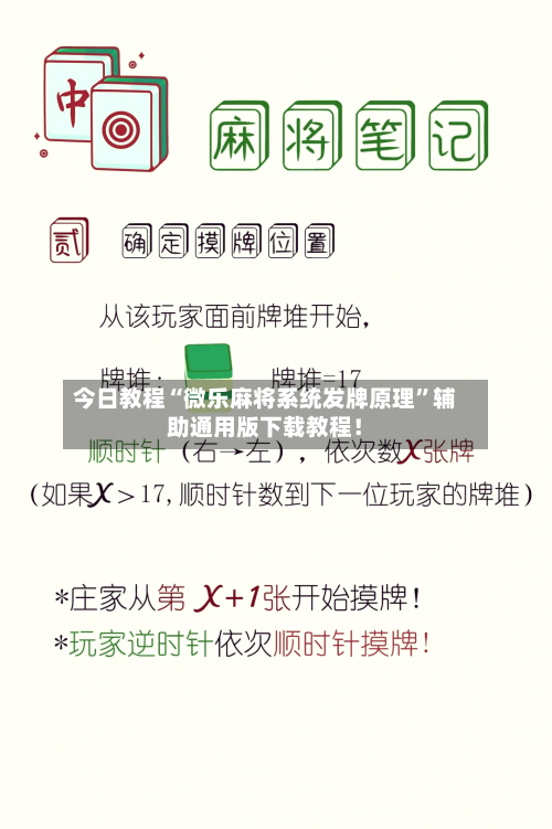 今日教程“微乐麻将系统发牌原理	”辅助通用版下载教程！-第2张图片