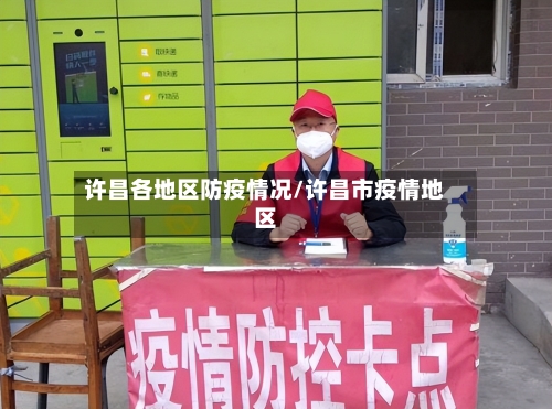 许昌各地区防疫情况/许昌市疫情地区