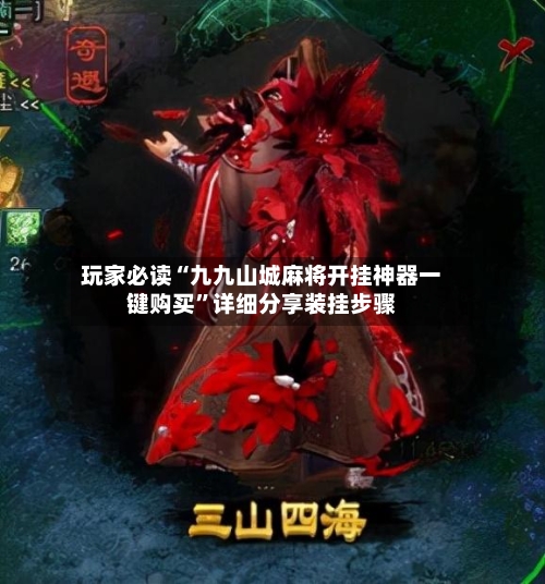 玩家必读“九九山城麻将开挂神器一键购买”详细分享装挂步骤-第2张图片