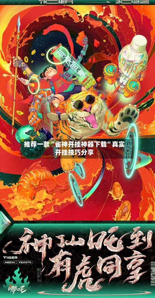 推荐一款“雀神开挂神器下载”真实开挂技巧分享