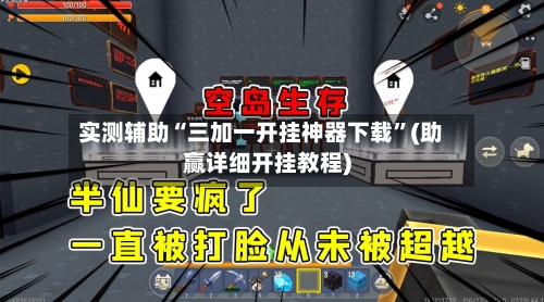 实测辅助“三加一开挂神器下载	”(助赢详细开挂教程)-第2张图片