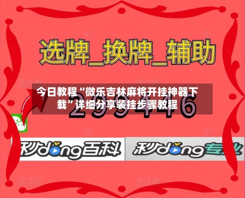 今日教程“微乐吉林麻将开挂神器下载”详细分享装挂步骤教程-第3张图片