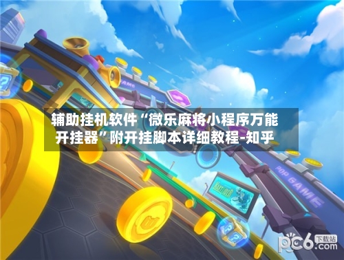 辅助挂机软件“微乐麻将小程序万能开挂器”附开挂脚本详细教程-知乎-第3张图片