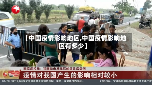 【中国疫情影响地区,中国疫情影响地区有多少】-第3张图片