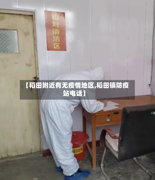 【稻田附近有无疫情地区,稻田镇防疫站电话】