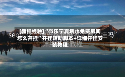 [教程经验]“微乐宁夏划水免费房间怎么开挂	”开挂辅助脚本+详细开挂安装教程-第2张图片