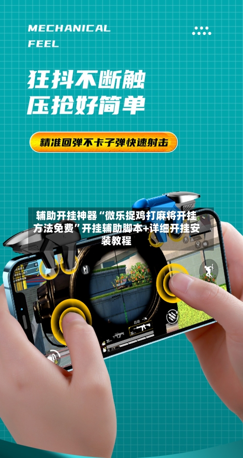 辅助开挂神器“微乐捉鸡打麻将开挂方法免费”开挂辅助脚本+详细开挂安装教程-第2张图片