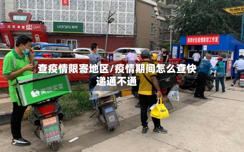 查疫情限寄地区/疫情期间怎么查快递通不通