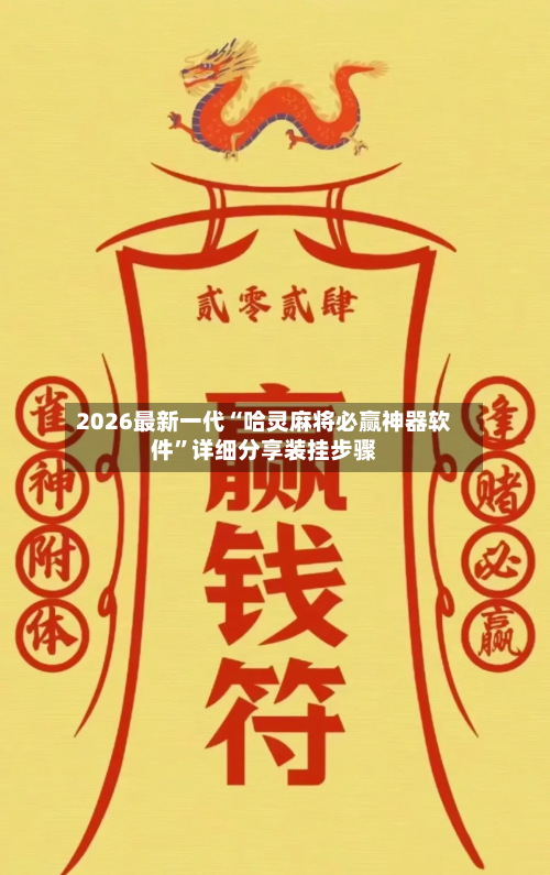 2026最新一代“哈灵麻将必赢神器软件”详细分享装挂步骤-第2张图片