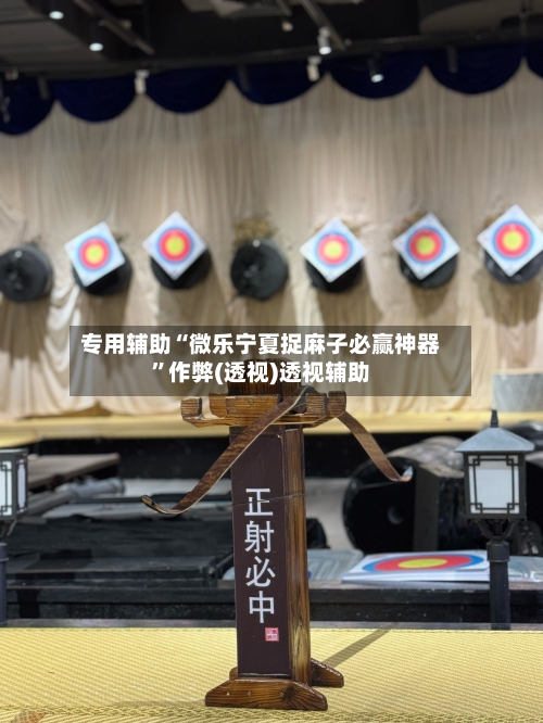 专用辅助“微乐宁夏捉麻子必赢神器”作弊(透视)透视辅助