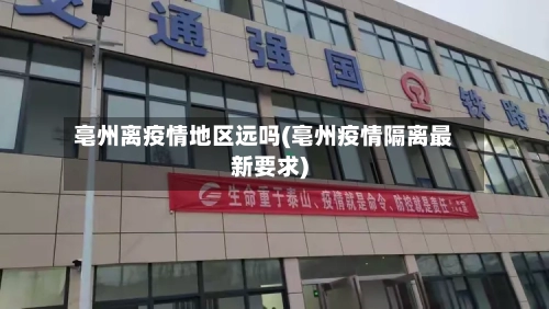 亳州离疫情地区远吗(亳州疫情隔离最新要求)