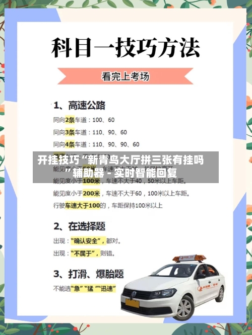 开挂技巧“新青鸟大厅拼三张有挂吗”辅助器 - 实时智能回复