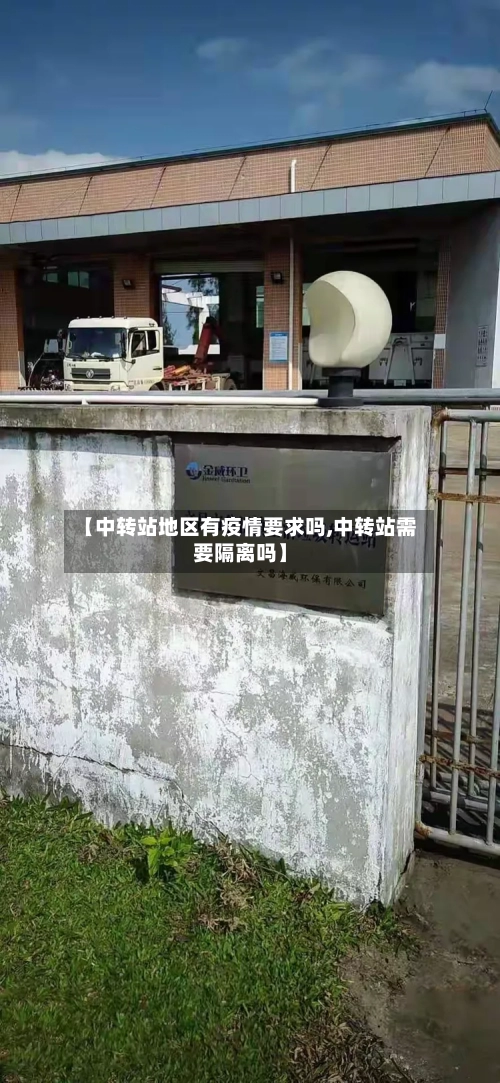 【中转站地区有疫情要求吗,中转站需要隔离吗】-第3张图片