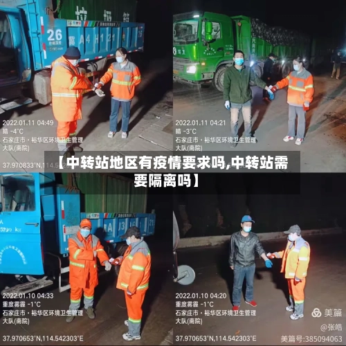 【中转站地区有疫情要求吗,中转站需要隔离吗】-第2张图片