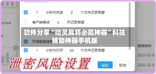 软件分享“哈灵麻将必赢神器”科技辅助神器手机版